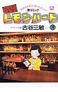 Barレモン・ハート&nbsp;【中古】BARレモン・ハート 19/ 古谷三敏