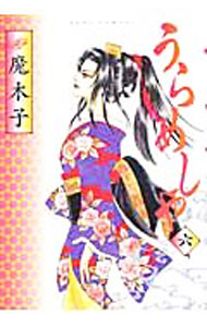 【中古】うらめしや 6/ 魔木子