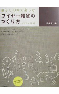 【中古】暮らしの中で楽しむワイヤー雑貨のつくり方 / 森永よし子