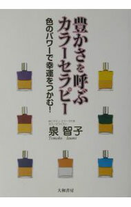 【中古】豊かさを呼ぶカラーセラピー / 泉智子 (単行本)