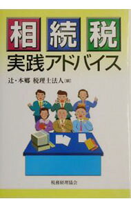&nbsp;&nbsp;&nbsp; 相続税実践アドバイス 単行本 の詳細 カテゴリ: 中古本 ジャンル: ビジネス 税金 出版社: 税務経理協会 レーベル: 作者: 辻・本郷税理士法人 カナ: ソウゾクゼイジッセンアドバイス / ツジホンゴウゼイリシホウジン サイズ: 単行本 ISBN: 4419042877 発売日: 2003/11/01 関連商品リンク : 辻・本郷税理士法人 税務経理協会