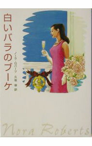 【中古】白いバラのブーケ（マクレガー家シリーズ5） / ノーラ・ロバーツ (文庫)