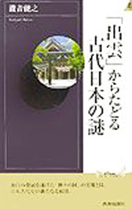 【中古】「出雲」からたどる古代日本の謎 / 滝音能之 (新書)