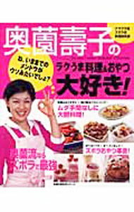 【中古】奥薗寿子のラクうま料理＆おやつ大好き！ / 奥薗寿子 (単行本)