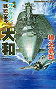 &nbsp;&nbsp;&nbsp; サブマリン戦艦空母『大和』 新書 の詳細 カテゴリ: 中古本 ジャンル: 文芸 小説一般 出版社: 白石書店 レーベル: 白石ノベルス 作者: 榛名高雄 カナ: サブマリンセンカンクウボヤマト / ハルナタカオ サイズ: 新書 ISBN: 4786600938 発売日: 2003/10/01 関連商品リンク : 榛名高雄 白石書店 白石ノベルス