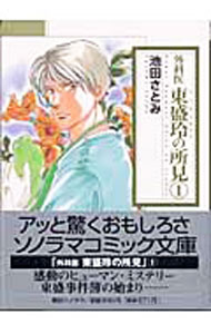【中古】外科医東盛玲の所見 1/ 池田さとみ