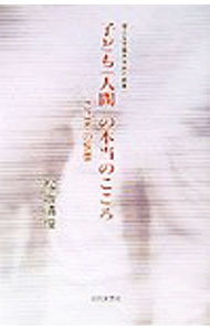 &nbsp;&nbsp;&nbsp; 子ども（人間）の本当のこころ 単行本 の詳細 カテゴリ: 中古本 ジャンル: 教育・福祉・資格 教育その他 出版社: 近代文芸社 レーベル: 椙山女学園大学研究叢書 作者: 松坂清俊 カナ: コドモニンゲンノホントウノココロ / マツサカキヨトシ サイズ: 単行本 ISBN: 4773370882 発売日: 2003/11/01 関連商品リンク : 松坂清俊 近代文芸社 椙山女学園大学研究叢書