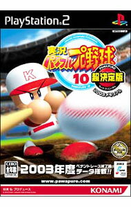 【中古】PS2 実況パワフルプロ野球10 超決定版2003メモリアル