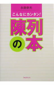 【中古】こんなにカンタン！陳列の本 / 永島幸夫 (単行本)