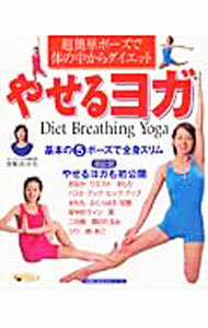 【中古】やせるヨガ / 深堀真由美 (単行本)