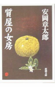 【中古】質屋の女房 / 安岡章太郎 (文庫)