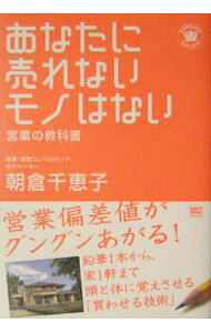 【中古】あなたに売れないモノはない / 朝倉 千惠子