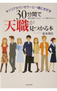 【中古】30分間で天職が見つかる本 / 柏木理佳 (単行本)