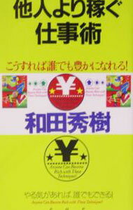 Other - 【中古】他人より稼ぐ仕事術 / 和田秀樹 (単行本)