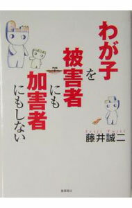 &nbsp;&nbsp;&nbsp; わが子を被害者にも加害者にもしない 単行本 の詳細 カテゴリ: 中古本 ジャンル: 政治・経済・法律 社会問題 出版社: 徳間書店 レーベル: 作者: 藤井誠二 カナ: ワガコオヒガイシャニモカガイシャニモシナイ / フジイセイジ サイズ: 単行本 ISBN: 4198617791 発売日: 2003/12/01 関連商品リンク : 藤井誠二 徳間書店