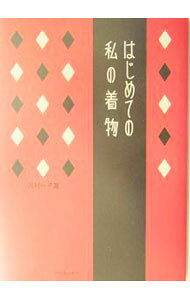&nbsp;&nbsp;&nbsp; はじめての私の着物 単行本 の詳細 カテゴリ: 中古本 ジャンル: 料理・趣味・児童 洋裁・ソーイング 出版社: 河出書房新社 レーベル: 作者: 河村一子 カナ: ハジメテノワタクシノキモノ / カワムライツコ サイズ: 単行本 ISBN: 4309267157 発売日: 2003/12/01 関連商品リンク : 河村一子 河出書房新社　
