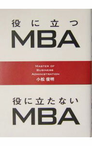 Other - 【中古】役に立つMBA役に立たないMBA / 小松俊明 (単行本)