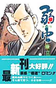 Comics Library - 【中古】弱虫 19/ 立原あゆみ