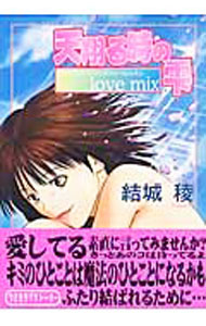 【中古】天翔ける時の雫　Love　mix 1/ 結城稜