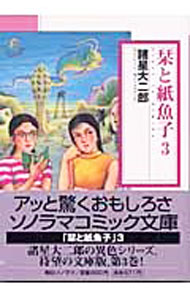 【中古】栞と紙魚子 3/ 諸星大二郎