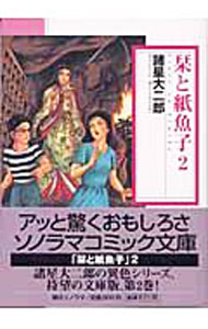 【中古】栞と紙魚子 2/ 諸星大二郎