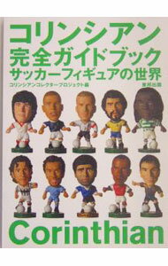 【中古】コリンシアン完全ガイドブック / コリンシアンコレクタープロジェクト