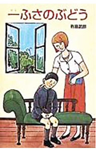 【中古】一ふさのぶどう / 有島武郎 (新書)