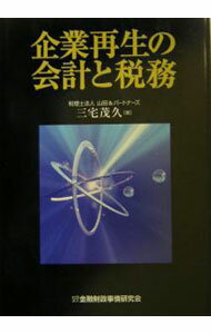 【中古】企業再生の会計と税務 / 三