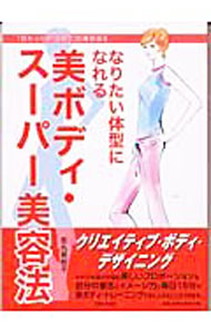 【中古】なりたい体型になれる美ボディ・スーパー美容法 / 吉丸美枝子 (単行本)