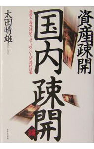 【中古】資産疎開国内疎開編 / 太田晴雄
