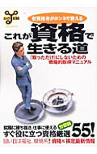 乐天商城 - 【中古】有資格者がホンネで教えるこれが資格で生きる道 / 洋泉社 (単行本)