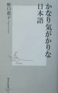 【中古】かなり気がかりな日本語 / 野口恵子 (新書)