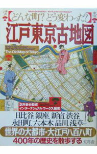 【中古】江戸東京古地図 / インターナショナル・ワークス