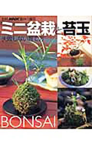 楽天市場】ミニ盆栽（本・雑誌・コミック）の通販