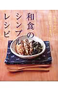 【中古】和食のシンプルレシピ / (単行本)