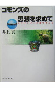 【中古】コモンズの思想を求めて / 井上真