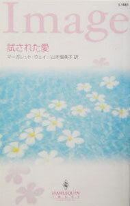 【中古】試された愛 / マーガレット