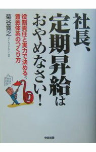 【中古】社長、定期昇給はおやめなさい！ / 菊谷寛之 (単行本)