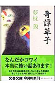 Author Name: Sa Line - 【中古】【全品10倍！5/10限定】奇譚草子 / 夢枕獏 (文庫)