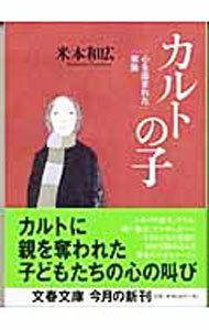 【中古】カルトの子 / 米本和広 (文庫)