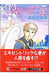 【中古】天使の顔写真 / 森脇真末味