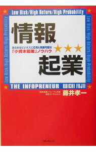 【中古】情報起業 / 藤井孝一 (単行本)
