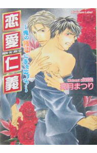 【中古】恋愛仁義−〜俺の背中に手を出すな！〜− / 高月まつり ボーイズラブ小説 (文庫)