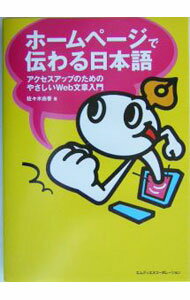 【中古】ホームページで伝わる日本語 / 佐々木由香 (単行本)