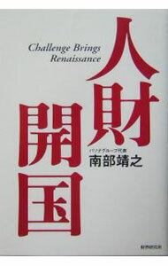 【中古】人財開国 / 南部靖之 (単行本)