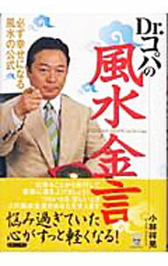 &nbsp;&nbsp;&nbsp; Dr．コパの風水金言 単行本 の詳細 カテゴリ: 中古本 ジャンル: 女性・生活・コンピュータ 家相・風水 出版社: 実業之日本社 レーベル: 作者: 小林祥晃 カナ: ドクターコパノフウスイキンゲン / コバヤシサチアキ サイズ: 単行本 ISBN: 4408322148 発売日: 2004/02/01 関連商品リンク : 小林祥晃 実業之日本社