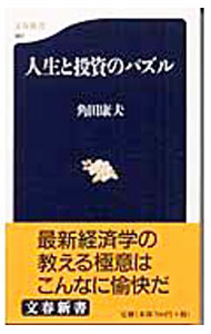Other - 【中古】【全品10倍！5/15限定】人生と投資のパズル / 角田康夫 (新書)