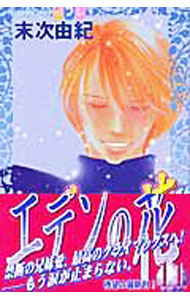 【中古】エデンの花 11/ 末次由紀