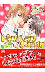 【中古】トラブル・ラブ Candy 1/ かんべあきら ボーイズラブコミック