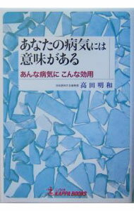 【中古】あなたの病気には意味がある / 高田明和 (単行本)
